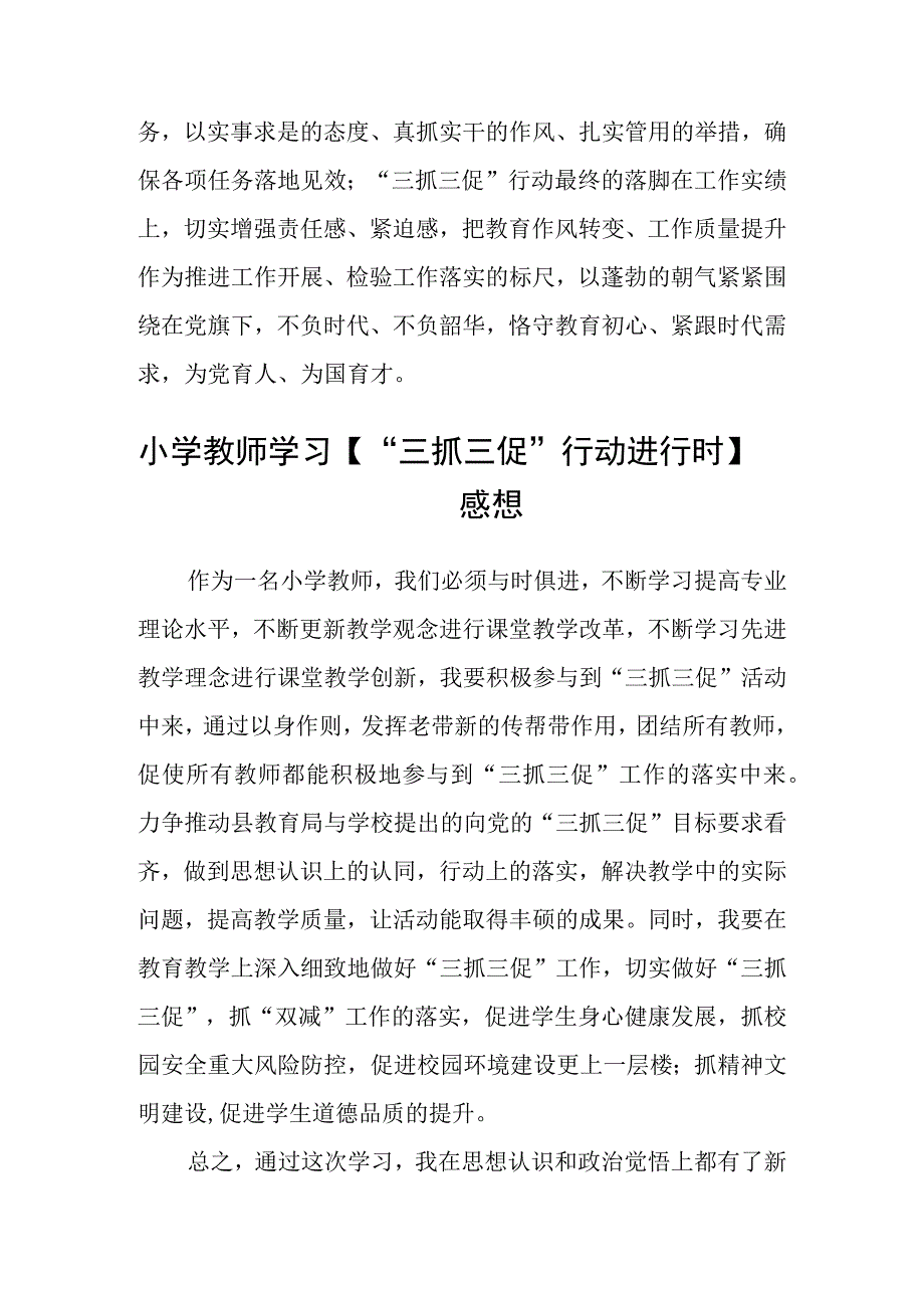 共三篇教师三抓三促行动进行时学习心得.docx_第2页