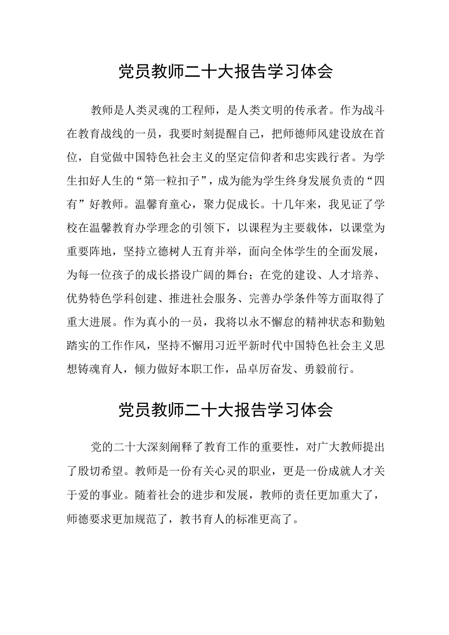 共三篇党员教师二十大报告学习体会范文.docx_第1页