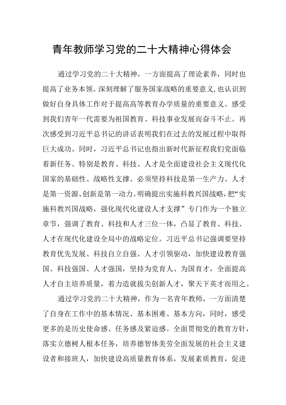 共三篇青年教师学习党的二十大精神心得体会范文.docx_第1页