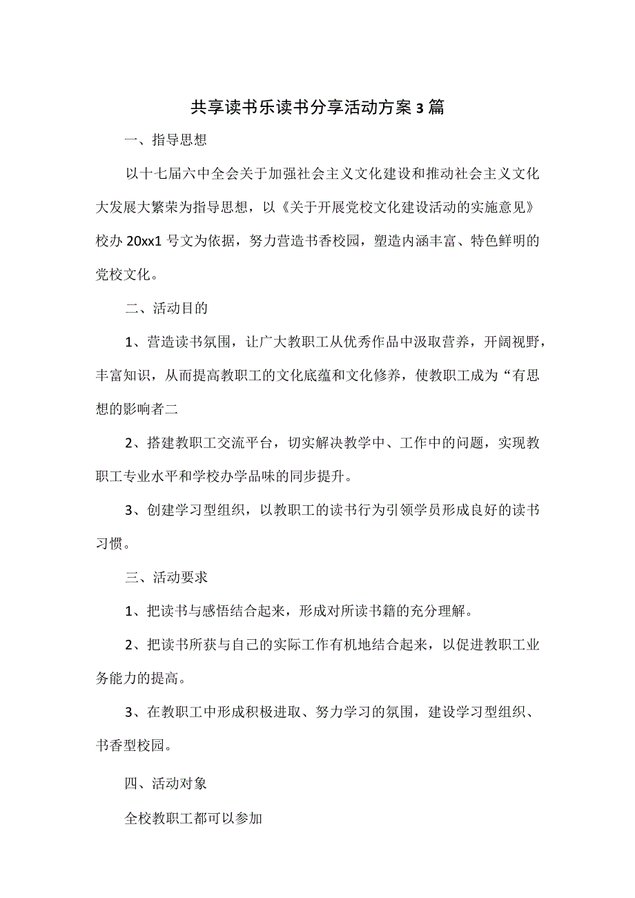 共享读书乐读书分享活动方案3篇.docx_第1页