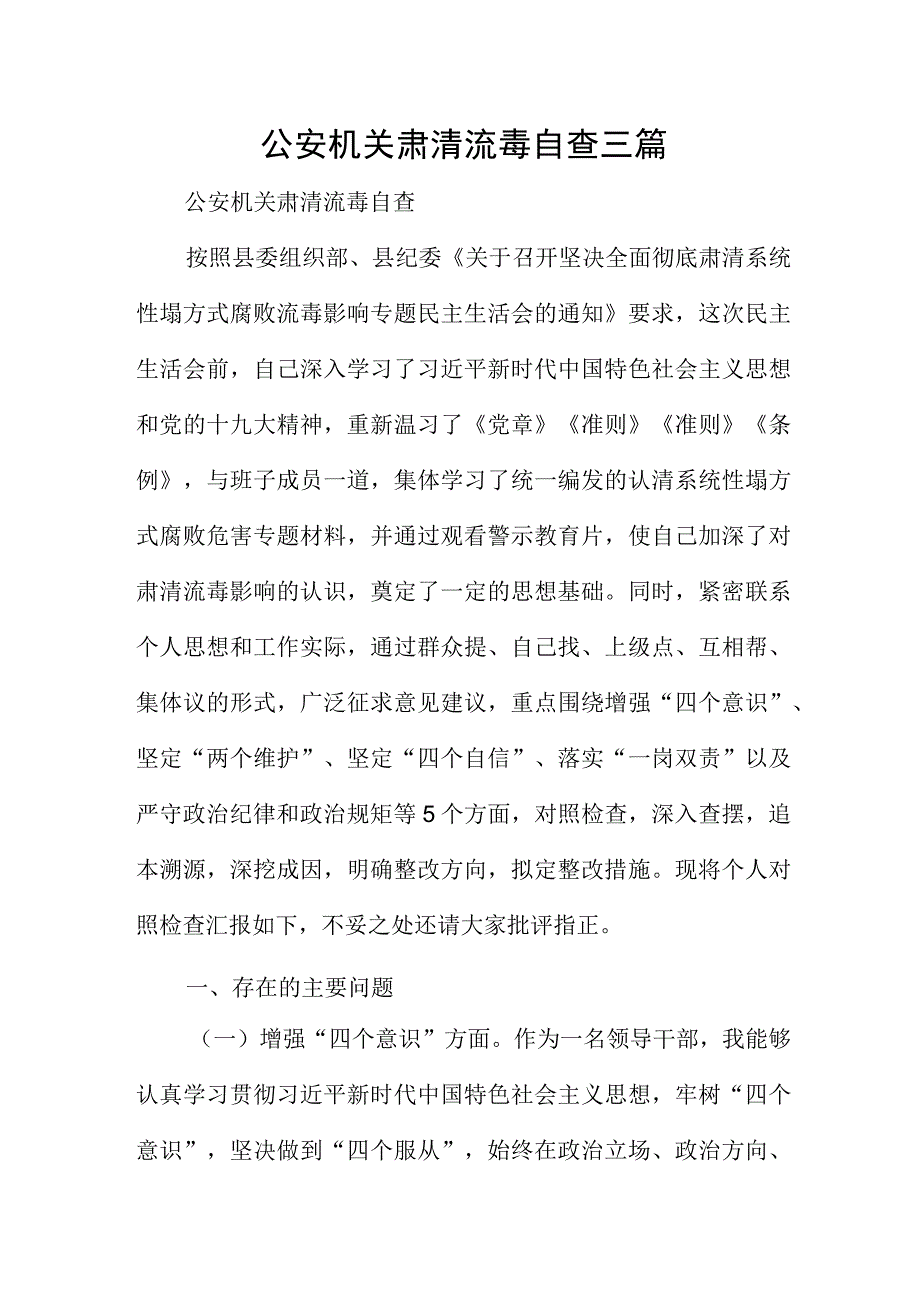 公安机关肃清流毒自查三篇.docx_第1页