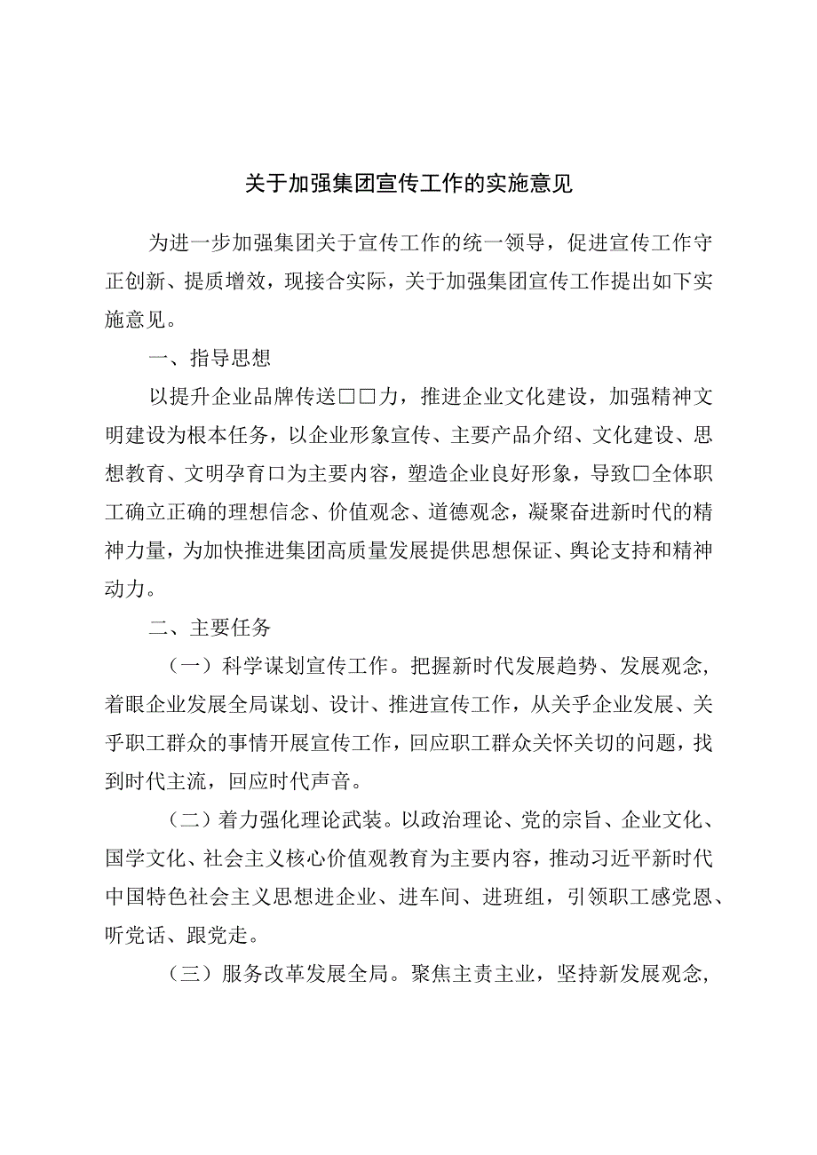 关于加强集团宣传工作的实施意见.docx_第1页