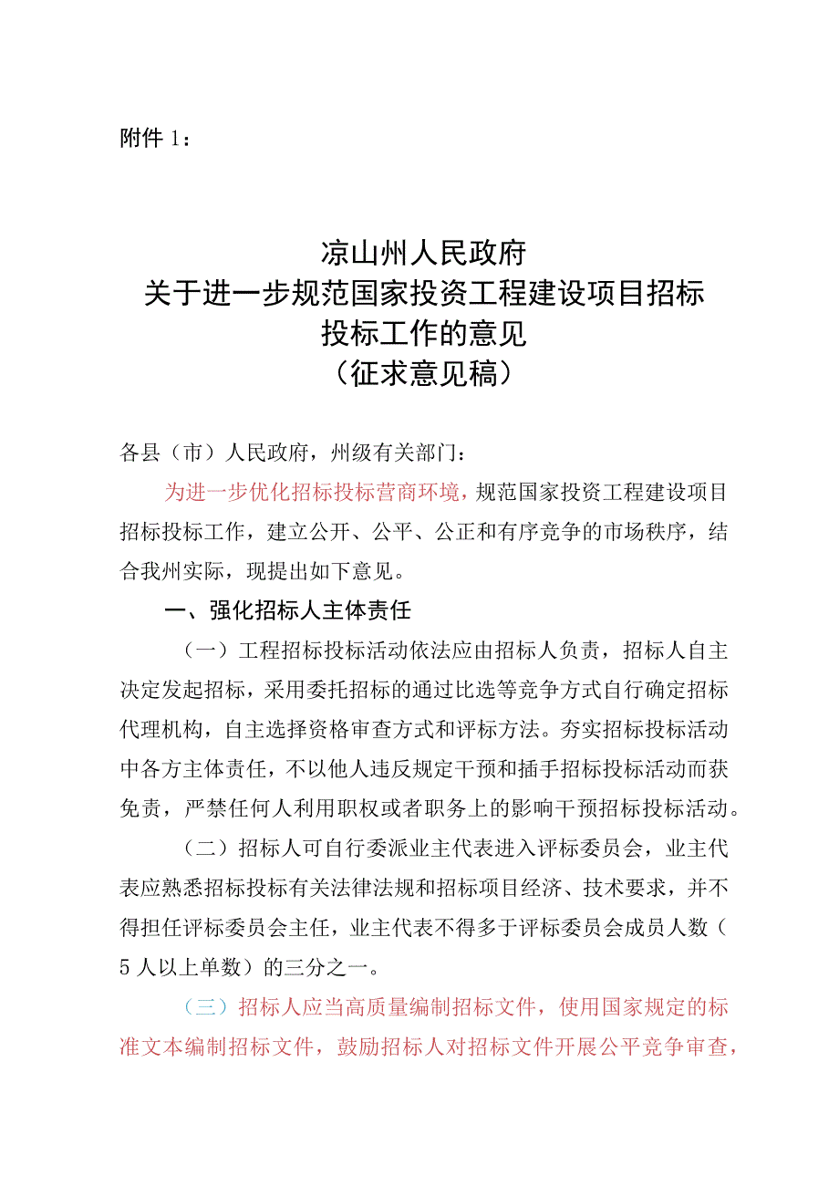 关于进一步规范国家投资工程建设项目招标投标工作的意见征求意见稿.docx_第1页