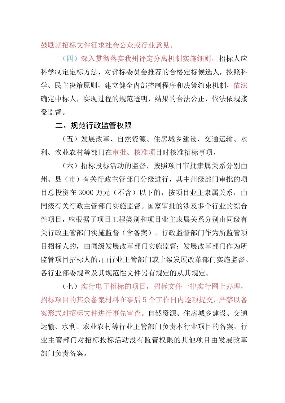 关于进一步规范国家投资工程建设项目招标投标工作的意见征求意见稿.docx_第2页