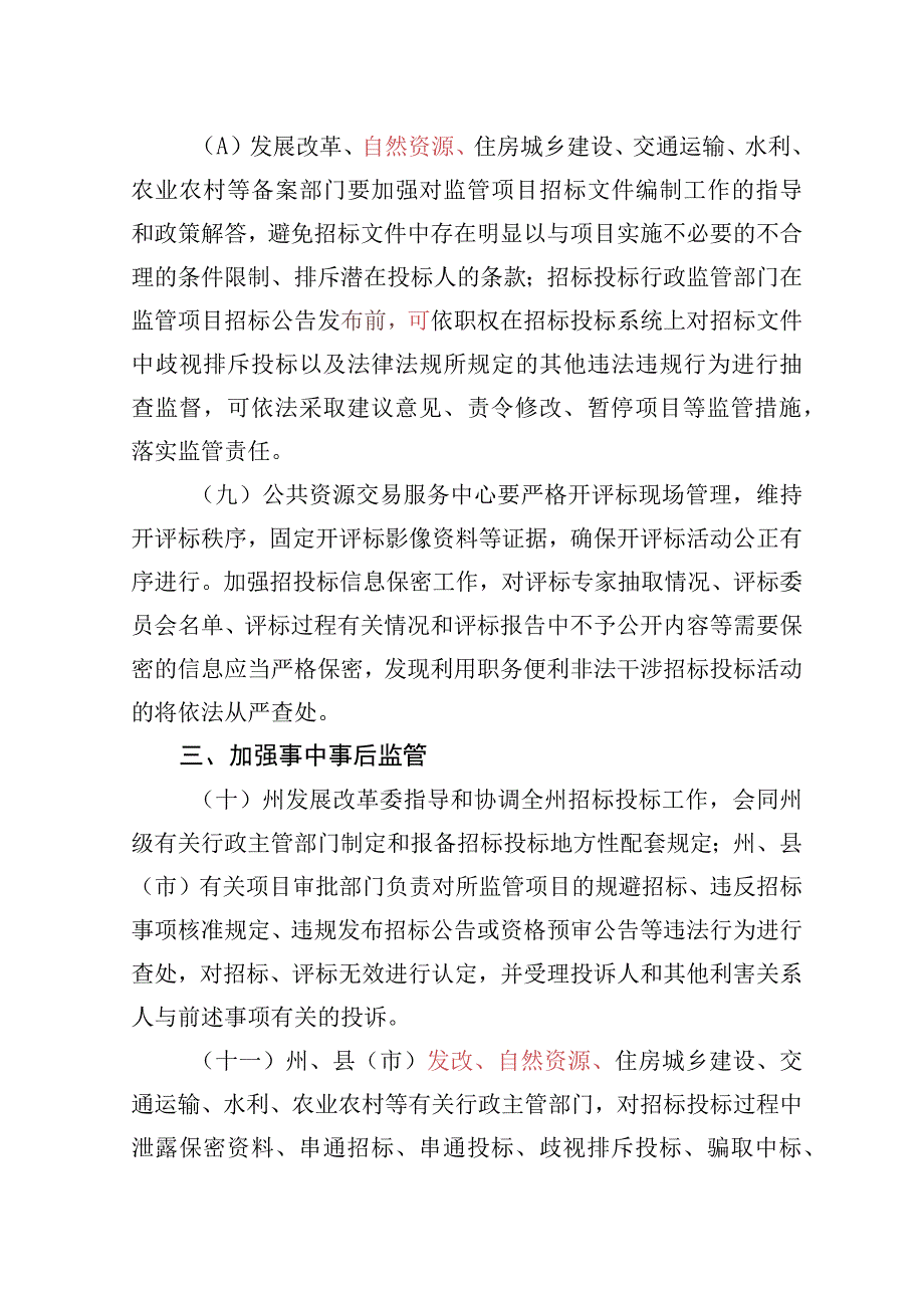 关于进一步规范国家投资工程建设项目招标投标工作的意见征求意见稿.docx_第3页