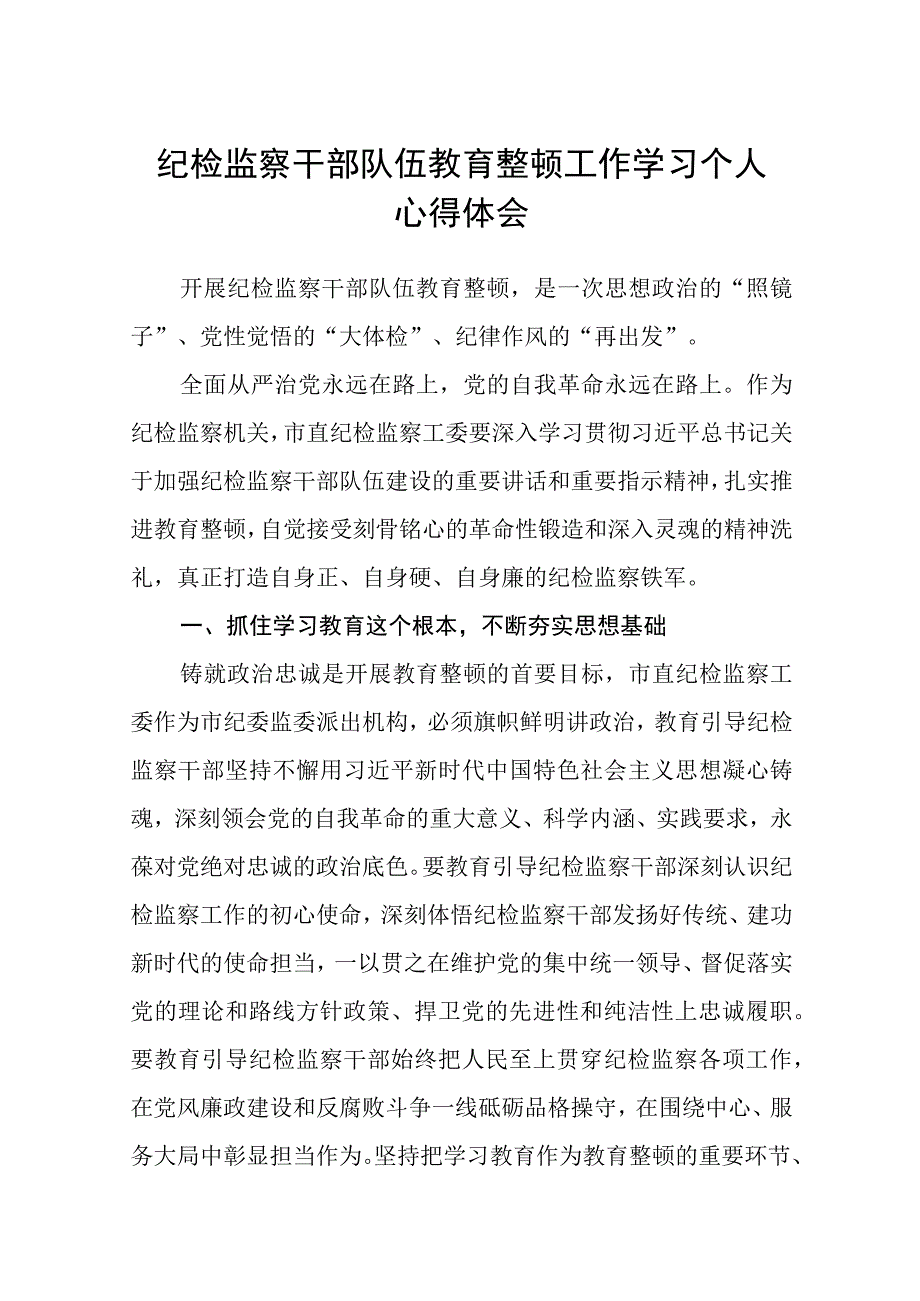 共三篇纪检监察干部队伍教育整顿工作学习个人心得体会.docx_第1页