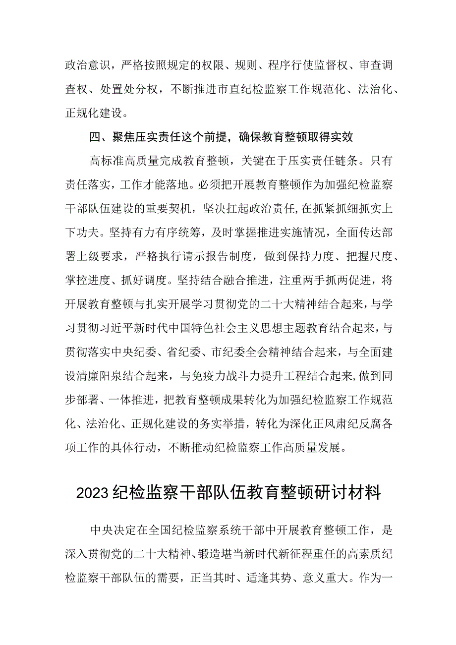 共三篇纪检监察干部队伍教育整顿工作学习个人心得体会.docx_第3页