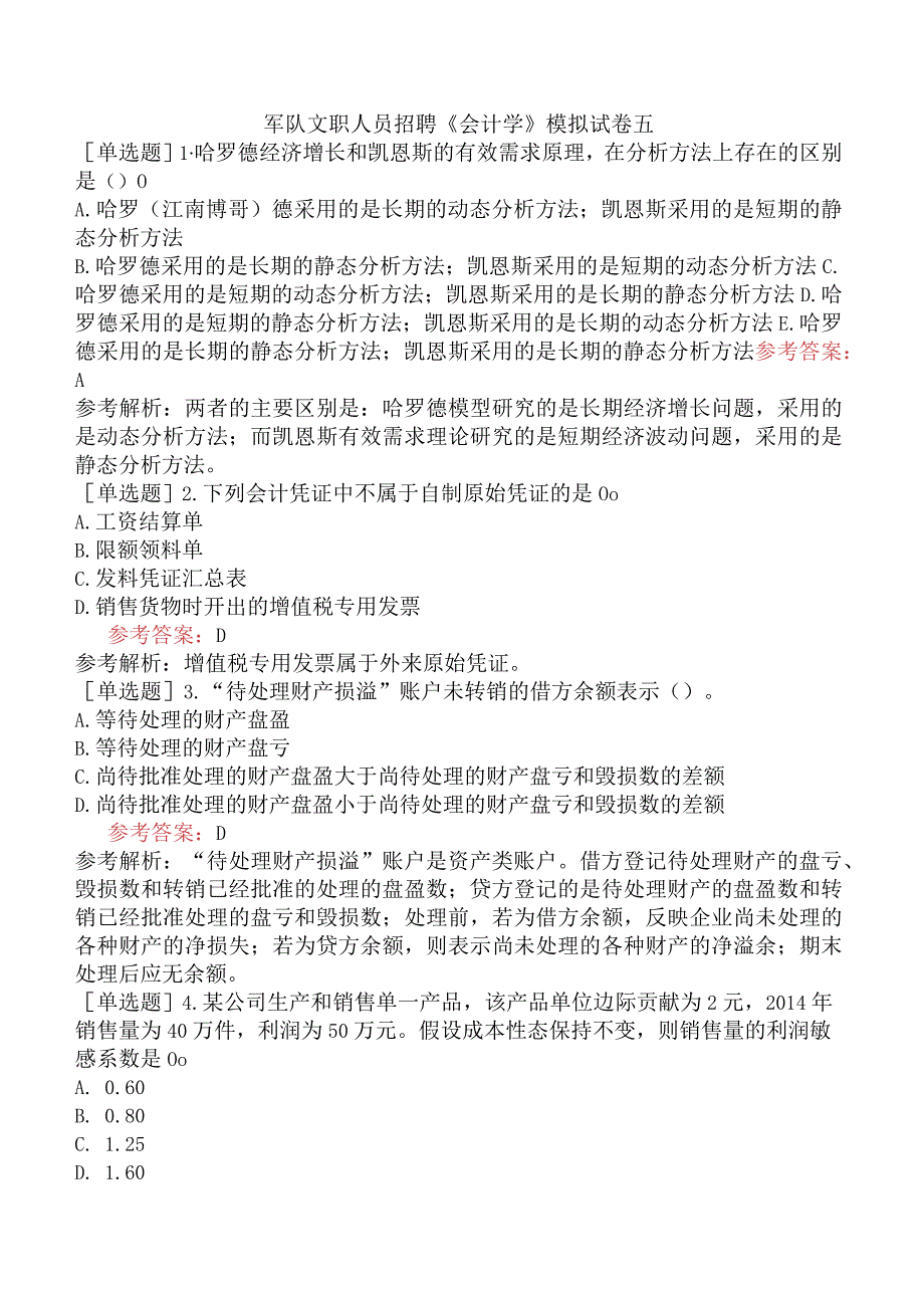 军队文职人员招聘《会计学》模拟试卷五.docx_第1页