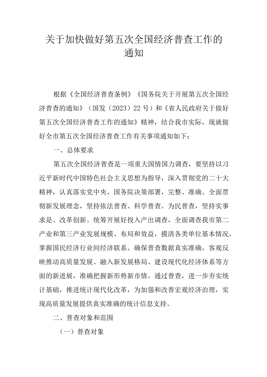 关于加快做好第五次全国经济普查工作的通知.docx_第1页