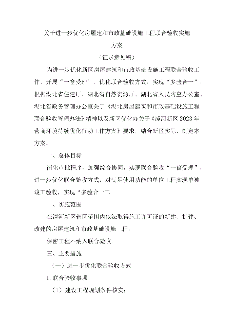 关于进一步优化房屋建和市政基础设施工程联合验收实施方案征求意见稿.docx_第1页