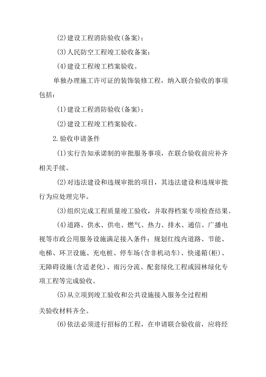 关于进一步优化房屋建和市政基础设施工程联合验收实施方案征求意见稿.docx_第2页