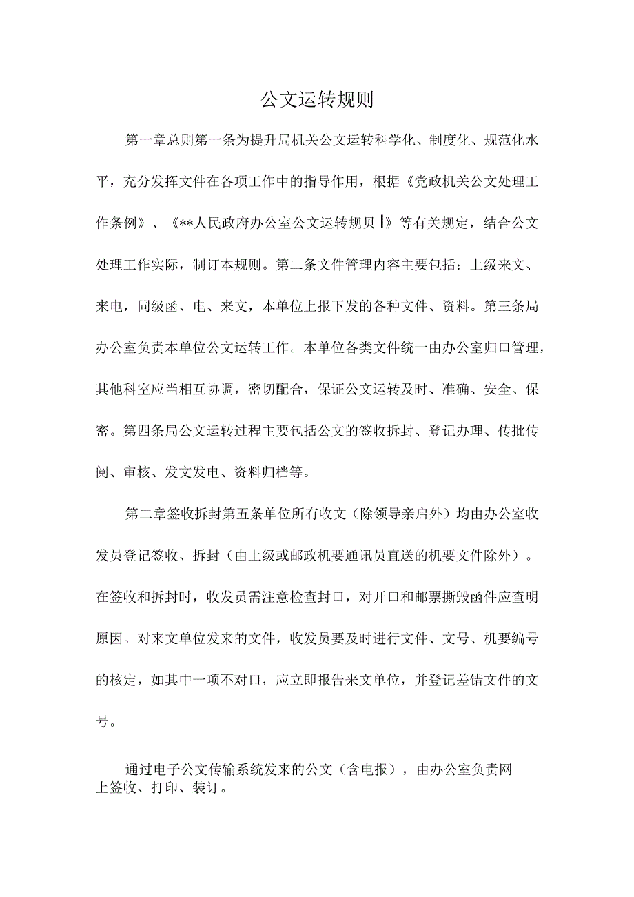 公文运转制度精选范文.docx_第1页