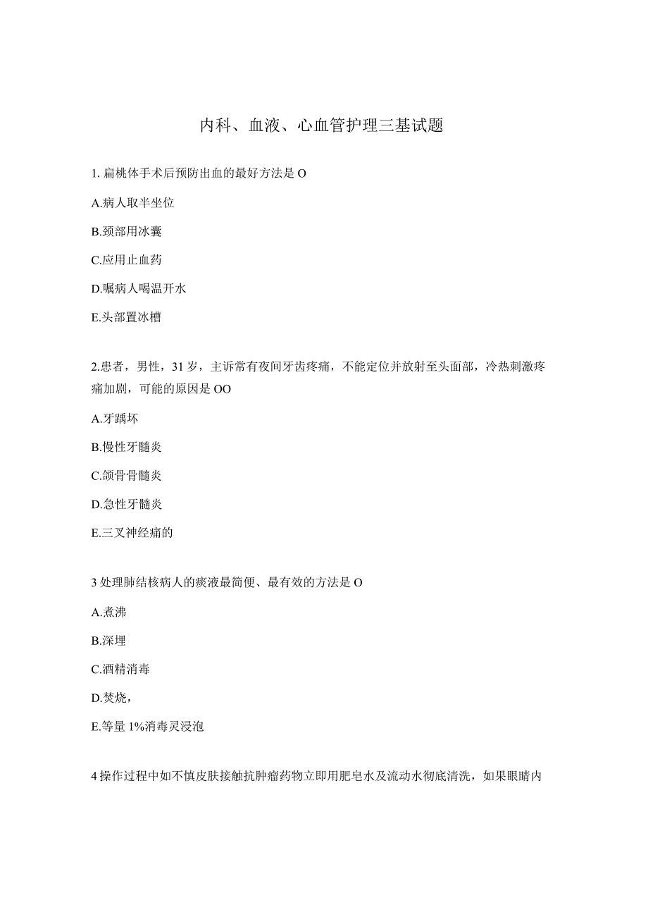 内科血液心血管护理三基试题.docx_第1页