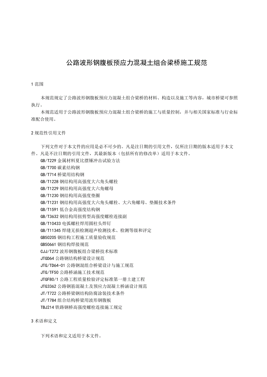 公路波形钢腹板预应力混凝土组合梁桥施工规范.docx_第1页