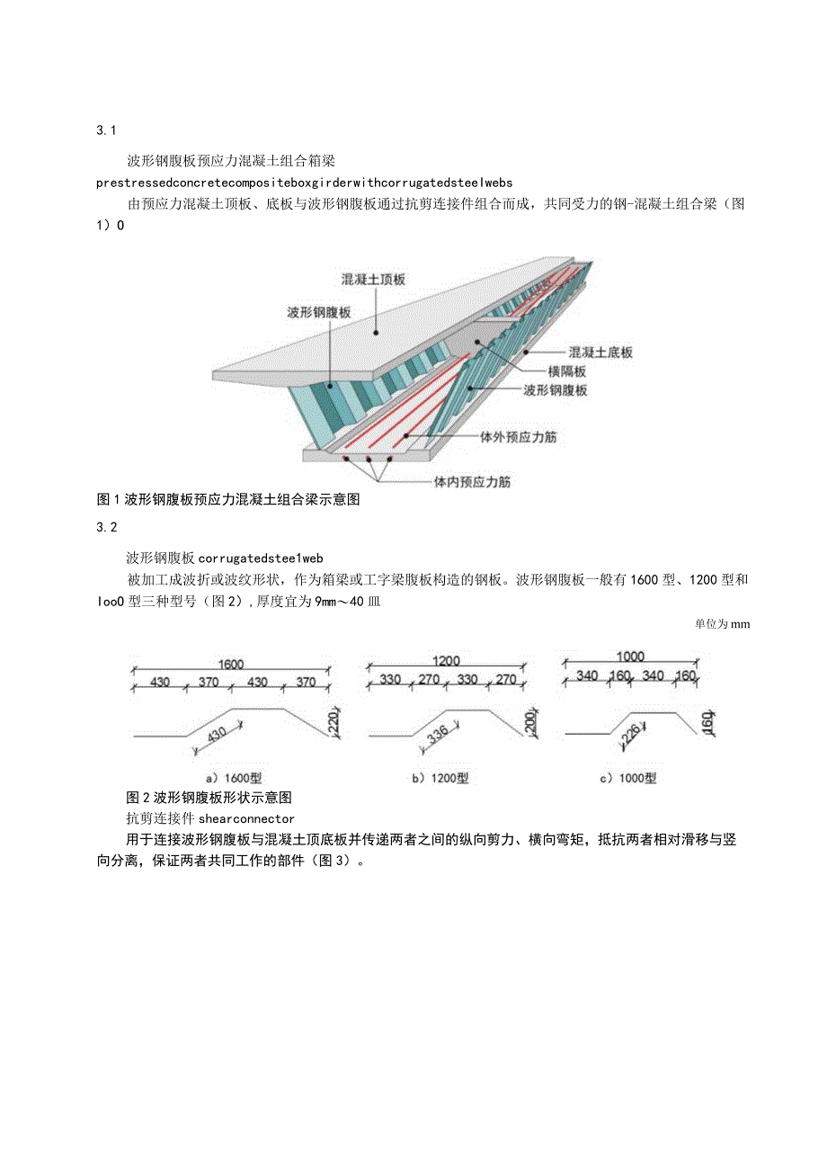 公路波形钢腹板预应力混凝土组合梁桥施工规范.docx_第2页