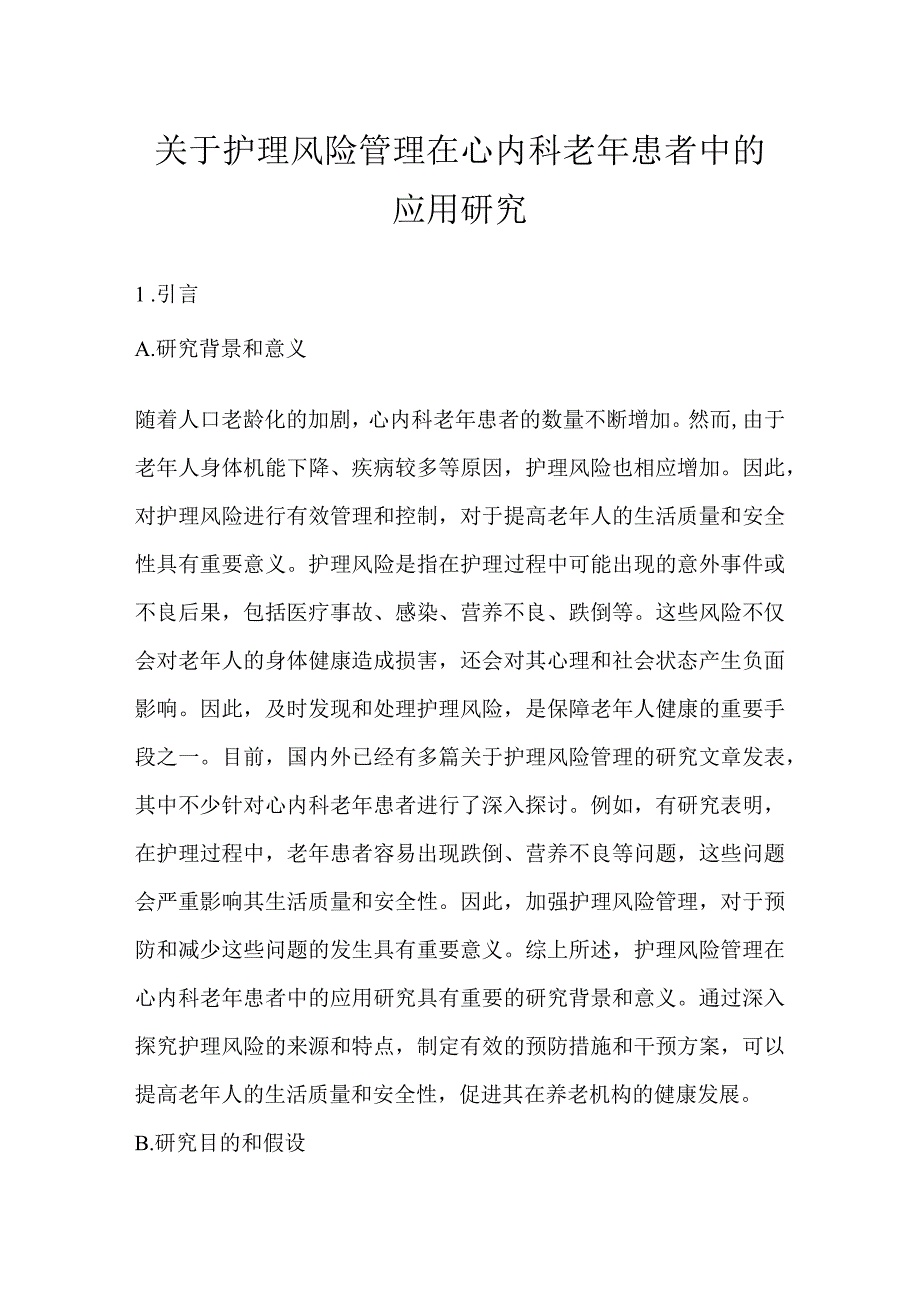 关于护理风险管理在心内科老年患者中的应用研究.docx_第1页