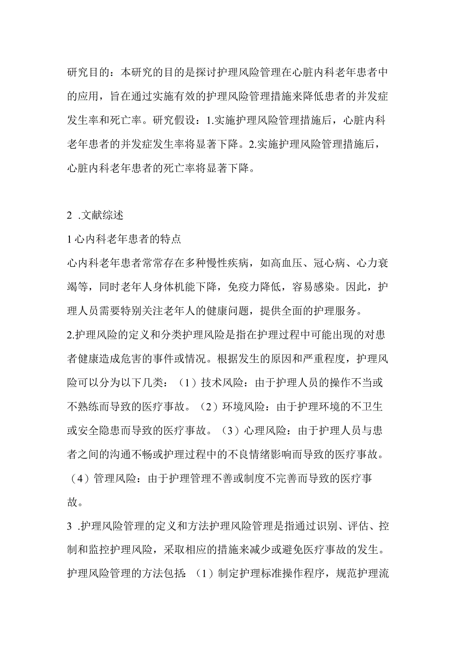 关于护理风险管理在心内科老年患者中的应用研究.docx_第2页