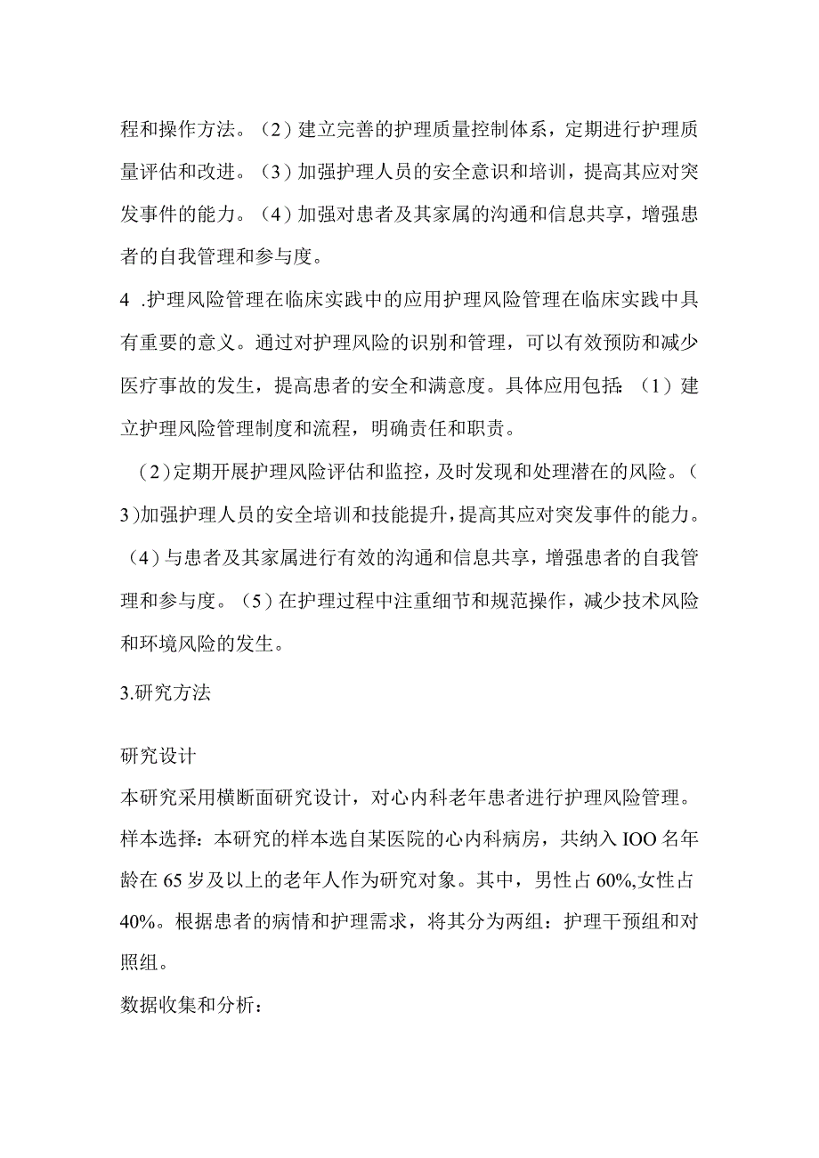 关于护理风险管理在心内科老年患者中的应用研究.docx_第3页