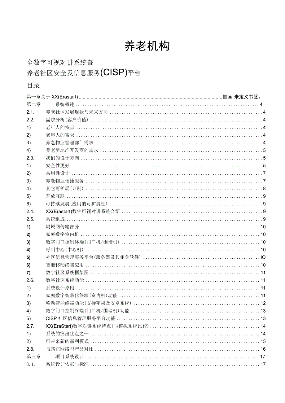 养老社区综合安全及信息服务平台CISP技术方案.docx_第1页