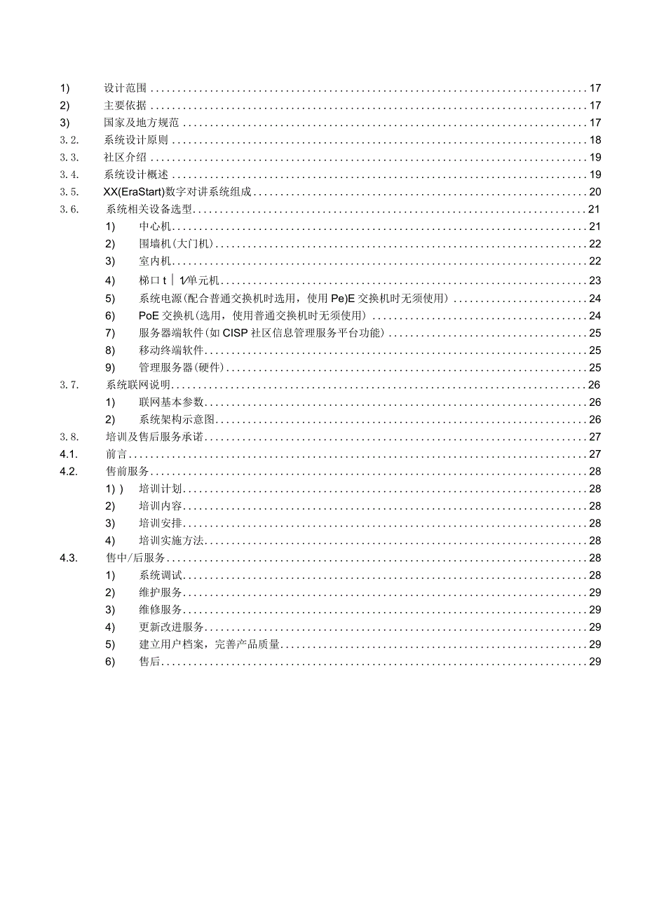 养老社区综合安全及信息服务平台CISP技术方案.docx_第2页