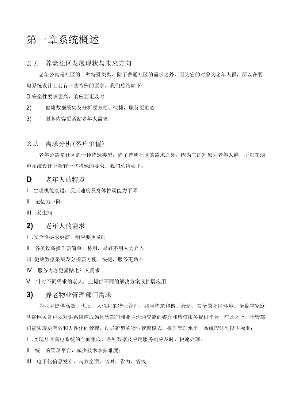 养老社区综合安全及信息服务平台CISP技术方案.docx_第3页