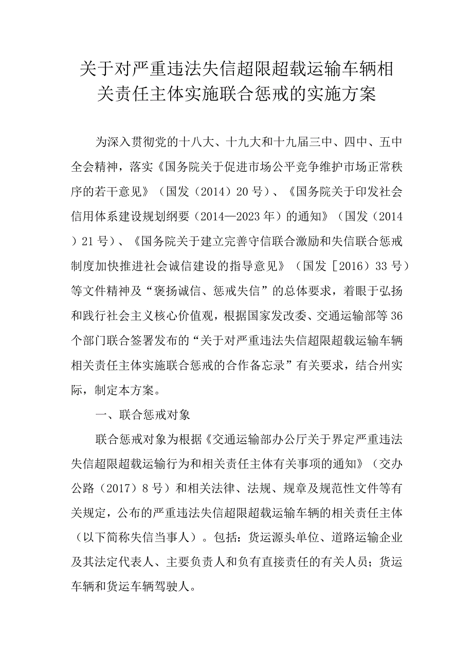 关于对严重违法失信超限超载运输车辆相关责任主体实施联合惩戒的实施方案.docx_第1页