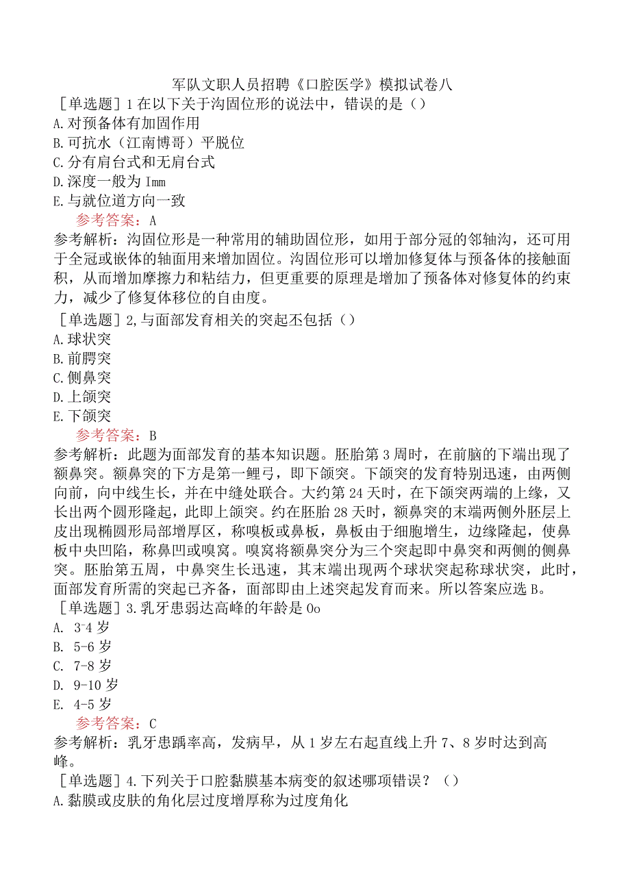军队文职人员招聘《口腔医学》模拟试卷八.docx_第1页