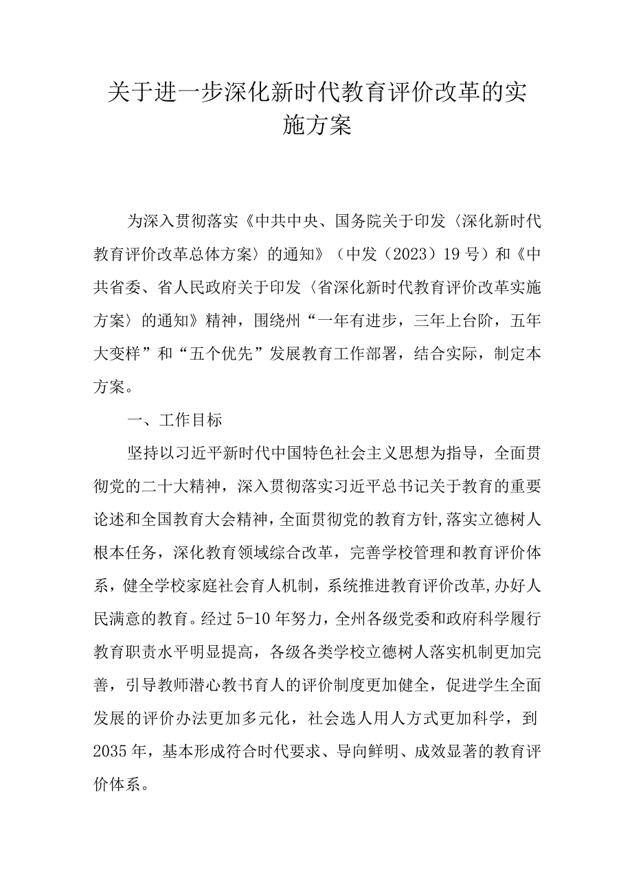 关于进一步深化新时代教育评价改革的实施方案.docx_第1页