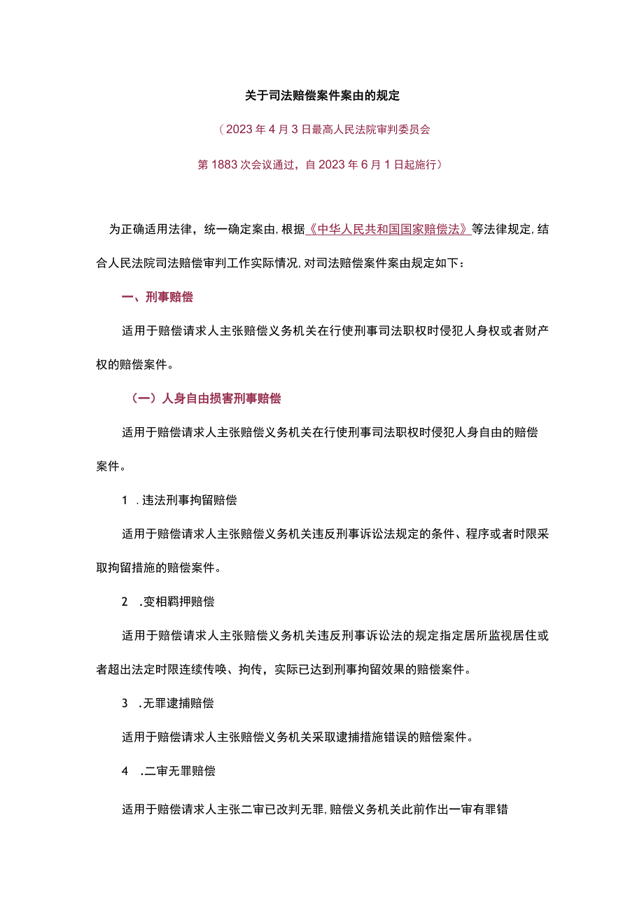 关于司法赔偿案件案由的规定.docx_第1页