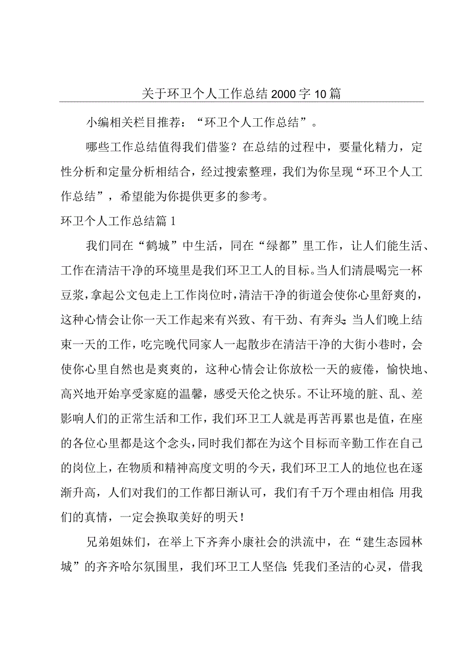 关于环卫个人工作总结2000字10篇.docx_第1页