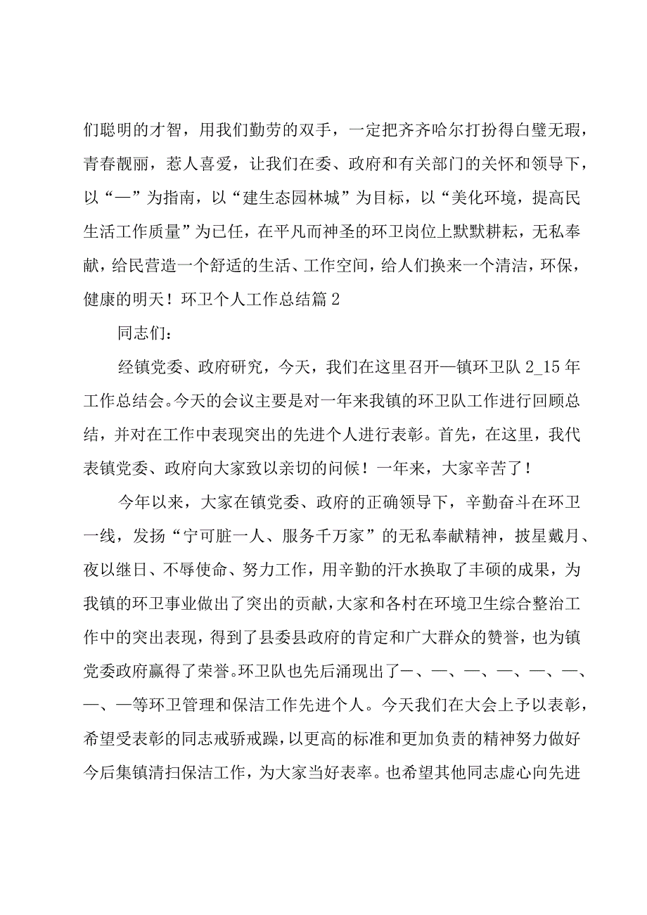 关于环卫个人工作总结2000字10篇.docx_第2页