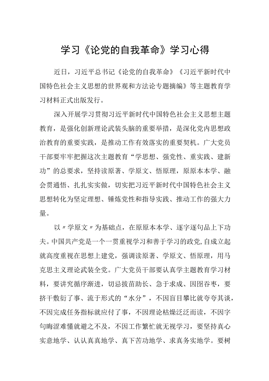 共三篇学习《论党的自我革命》学习心得.docx_第1页