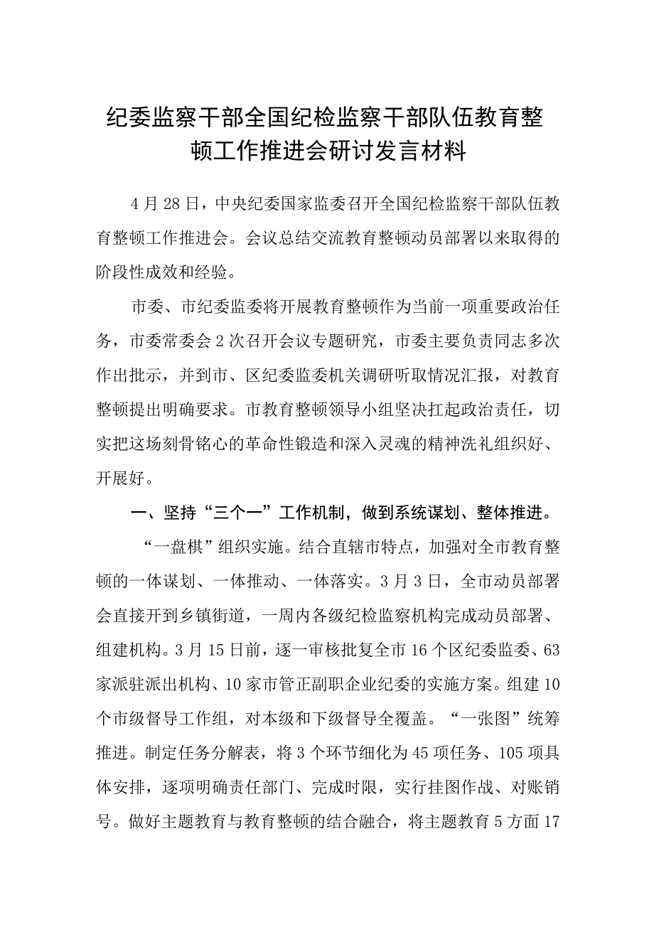 共三篇纪委监察干部全国纪检监察干部队伍教育整顿工作推进会研讨发言材料.docx_第1页