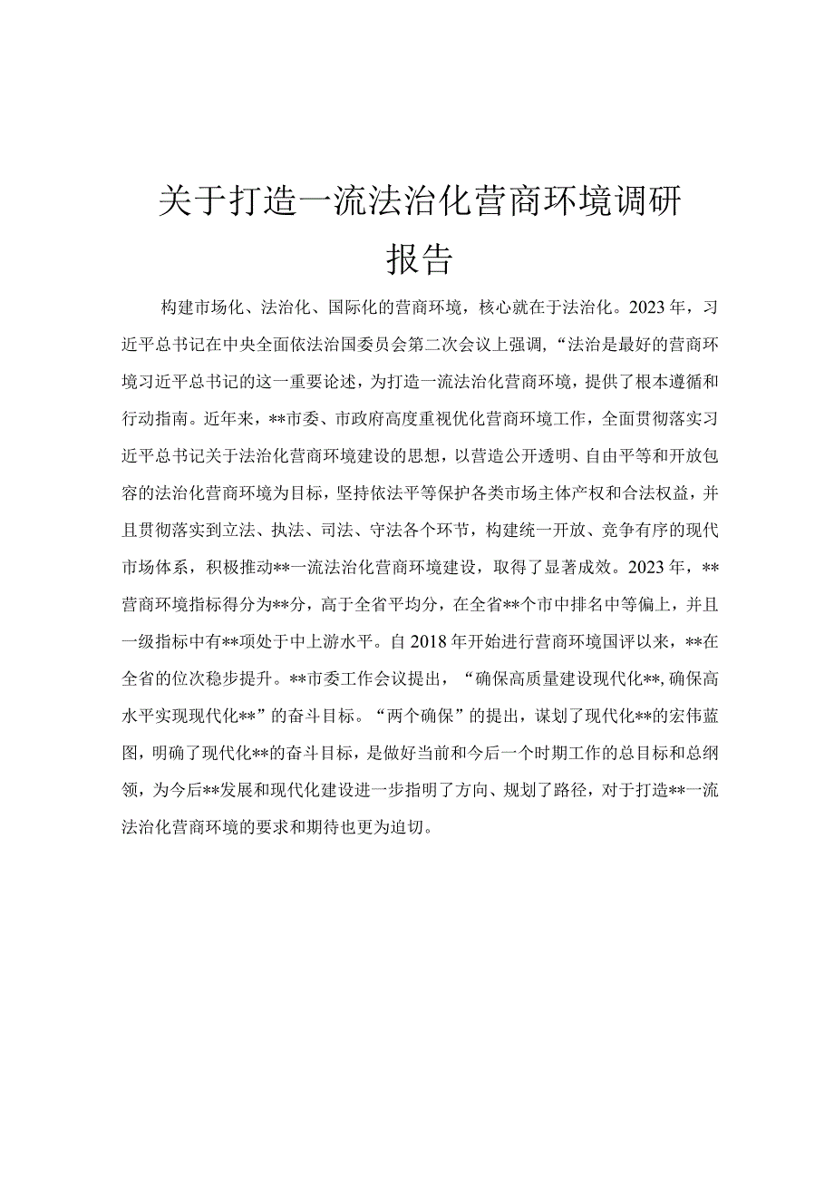 关于打造一流法治化营商环境调研报告.docx_第1页