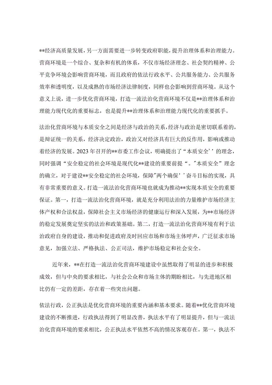 关于打造一流法治化营商环境调研报告.docx_第3页