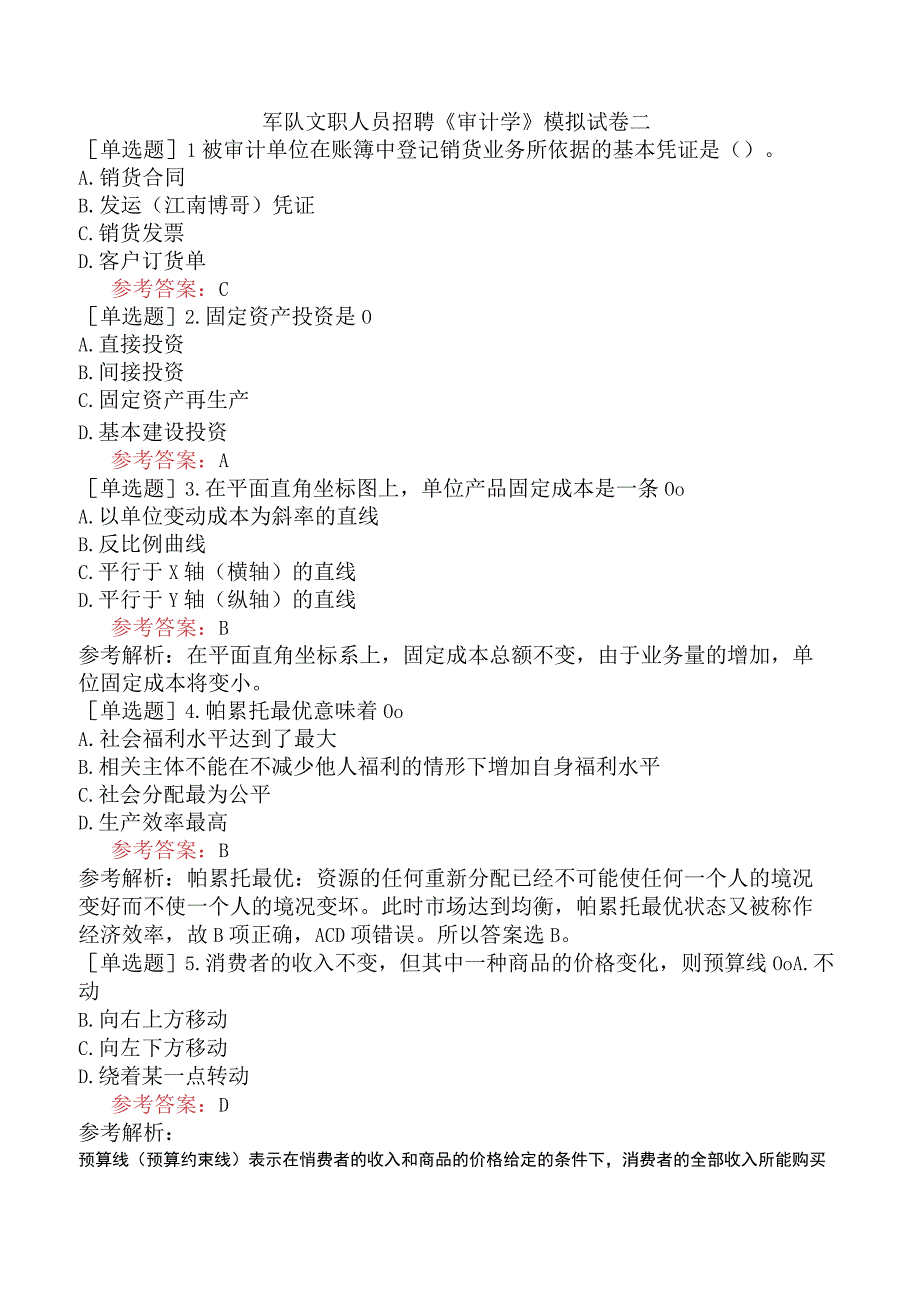 军队文职人员招聘《审计学》模拟试卷二.docx_第1页