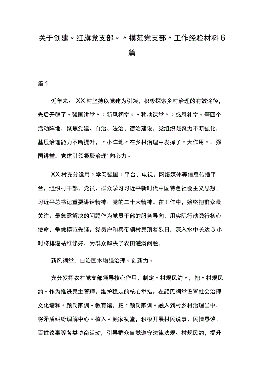 关于创建红旗党支部模范党支部工作经验材料6篇.docx_第1页