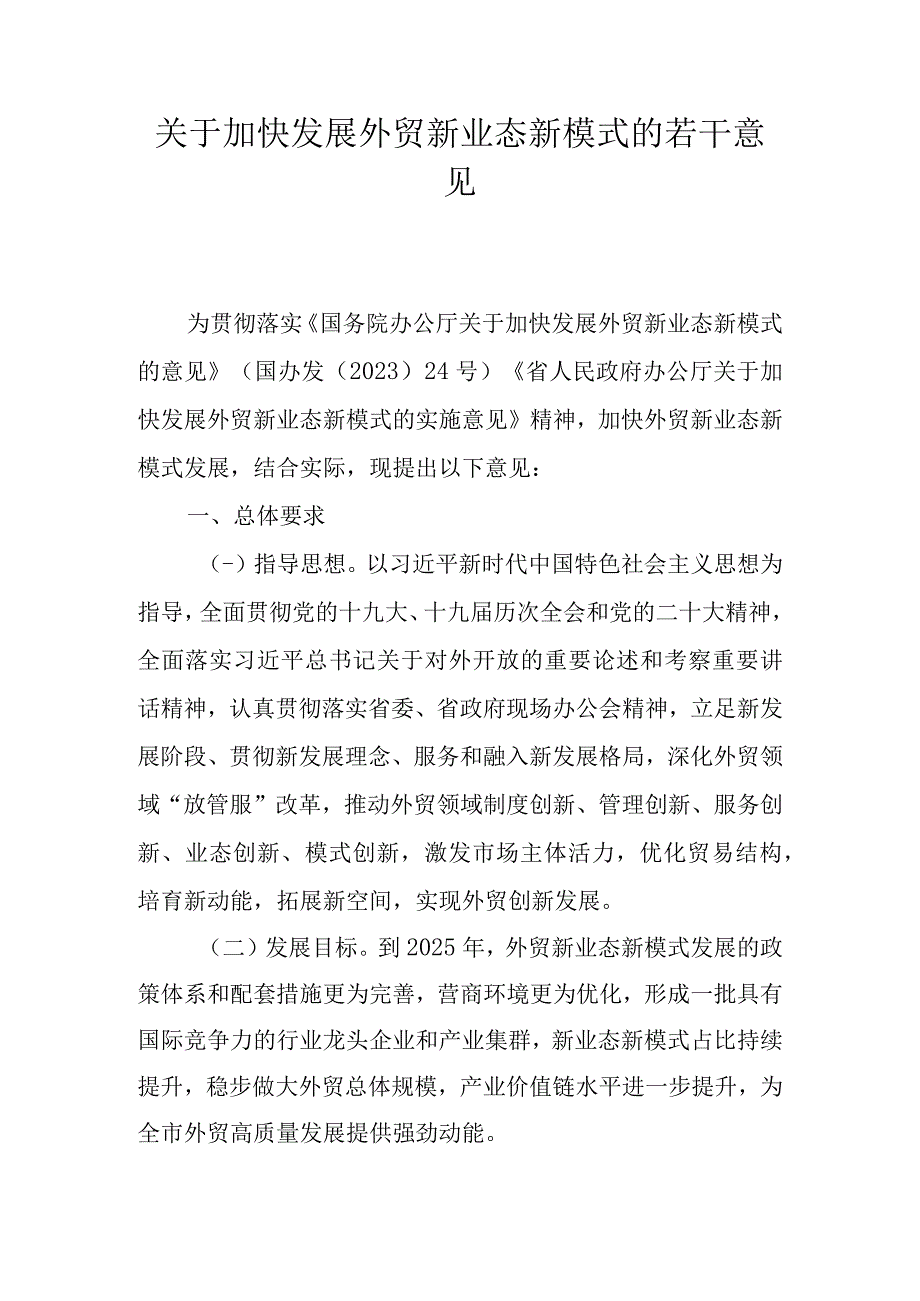 关于加快发展外贸新业态新模式的若干意见.docx_第1页