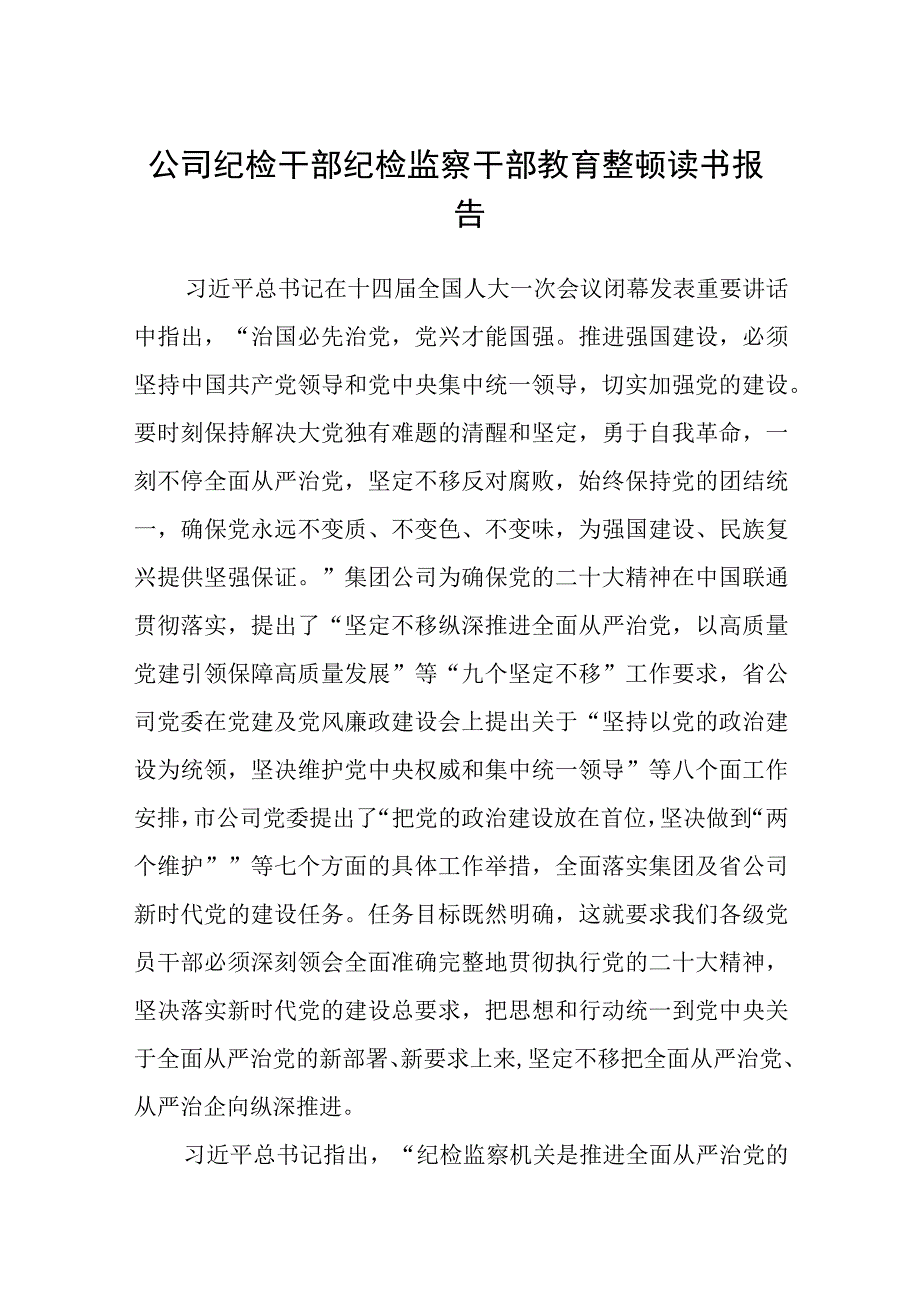 共三篇公司纪检干部纪检监察干部教育整顿读书报告范文.docx_第1页