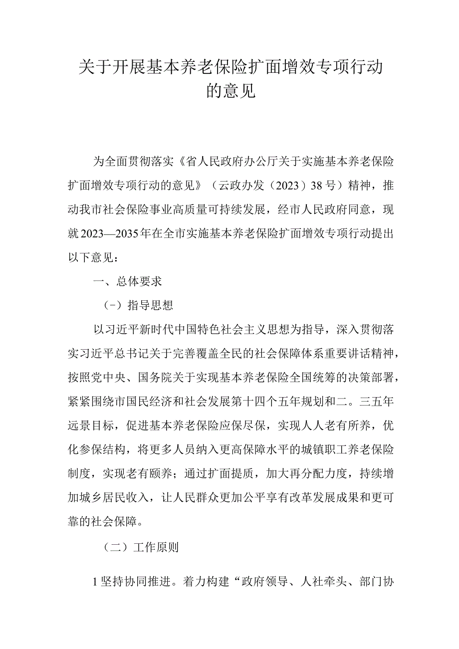 关于开展基本养老保险扩面增效专项行动的意见.docx_第1页