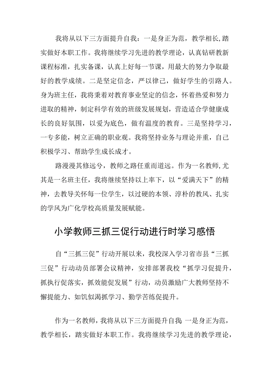 共三篇教师三抓三促行动进行时学习心得体会.docx_第2页