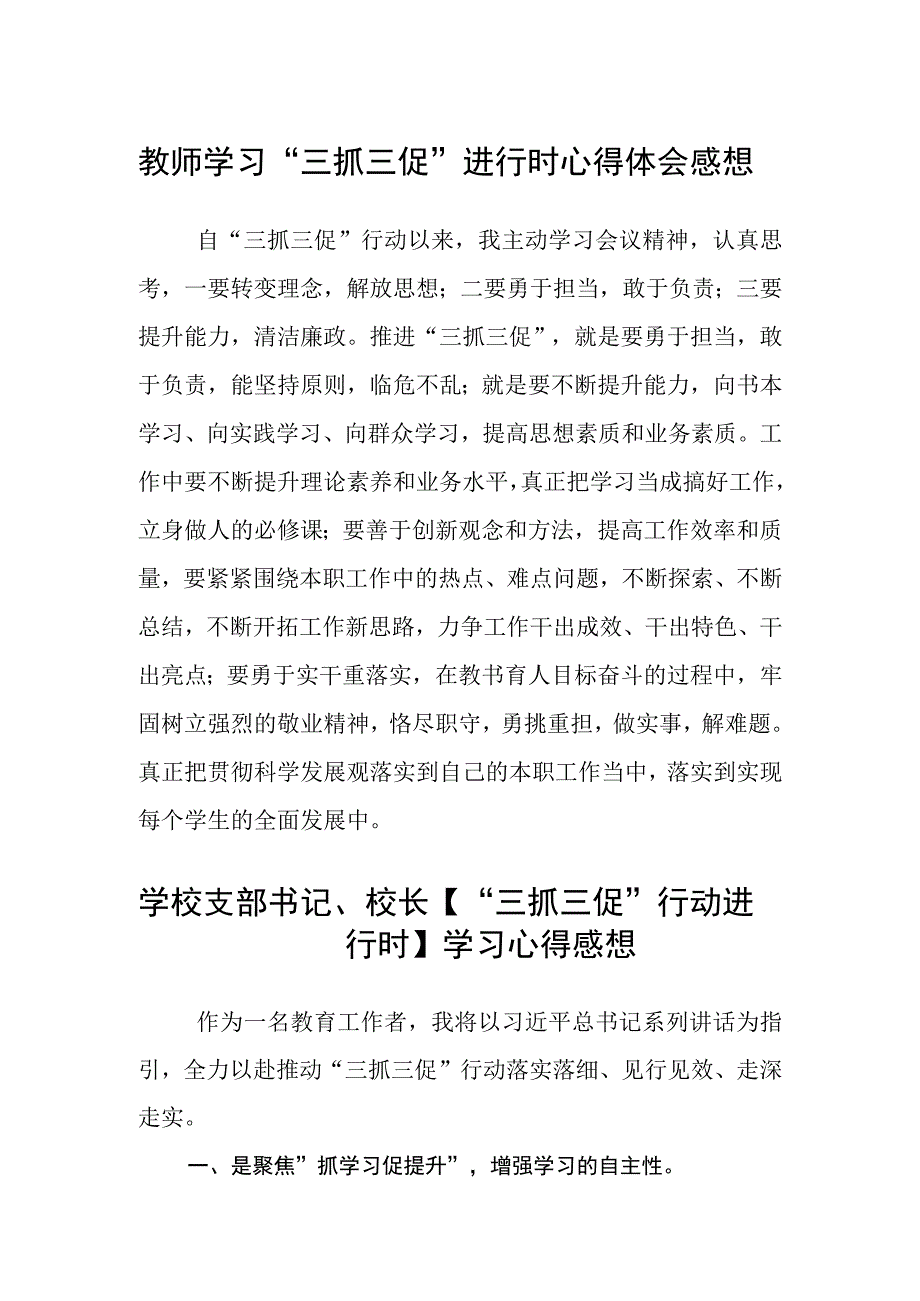 共三篇教师学习三抓三促进行时心得体会感想.docx_第1页