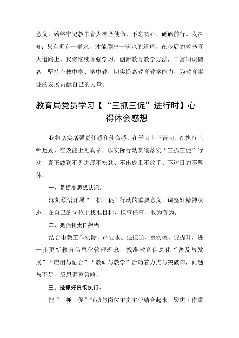 共三篇教师学习三抓三促进行时心得体会感想.docx_第3页