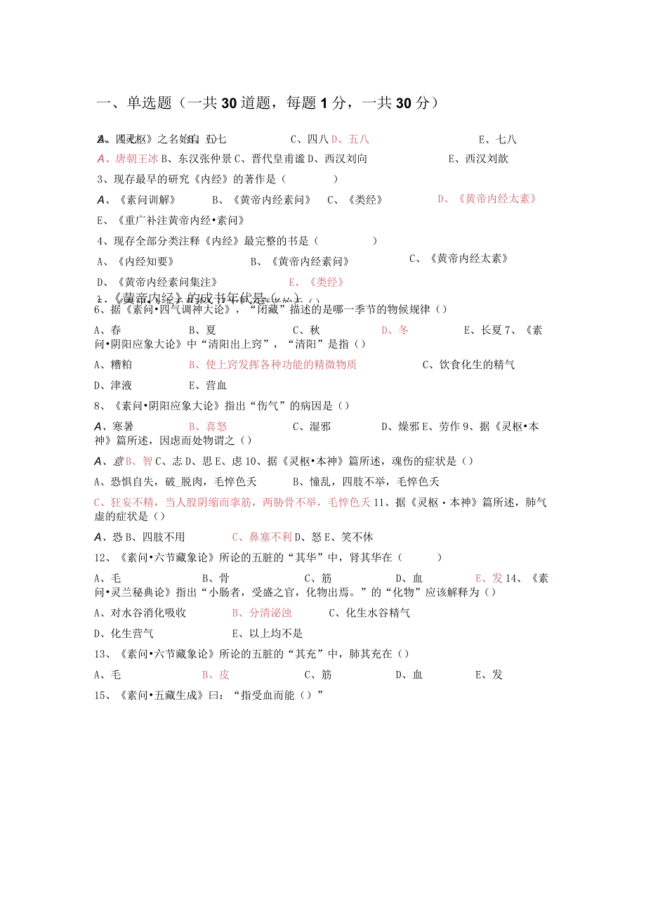 内经学模拟考答案.docx_第1页