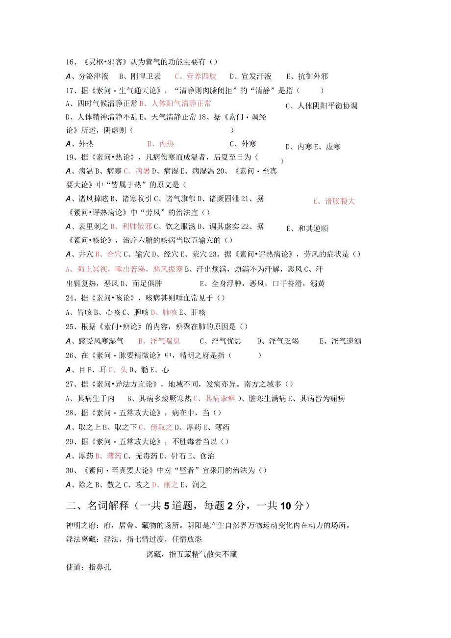 内经学模拟考答案.docx_第2页