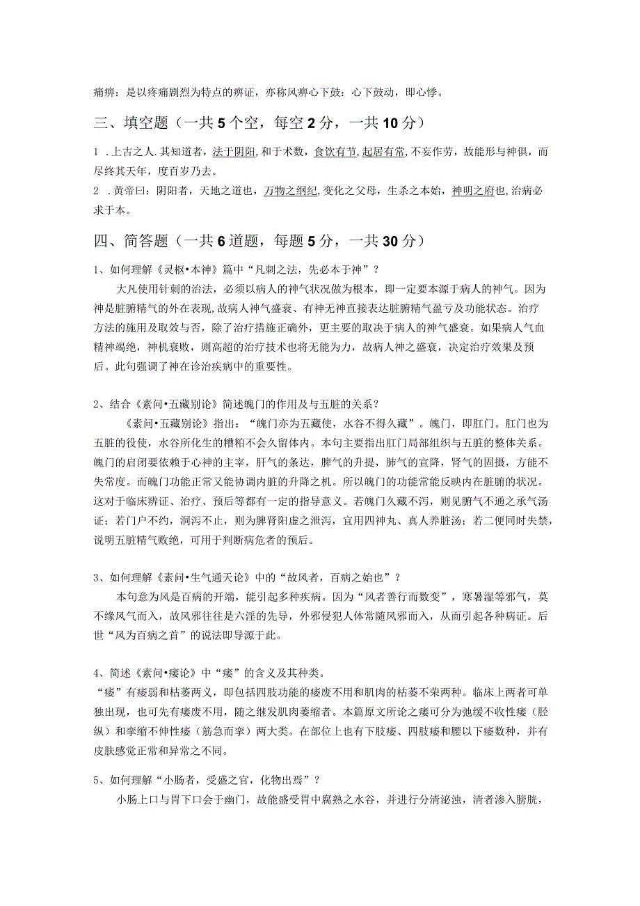 内经学模拟考答案.docx_第3页