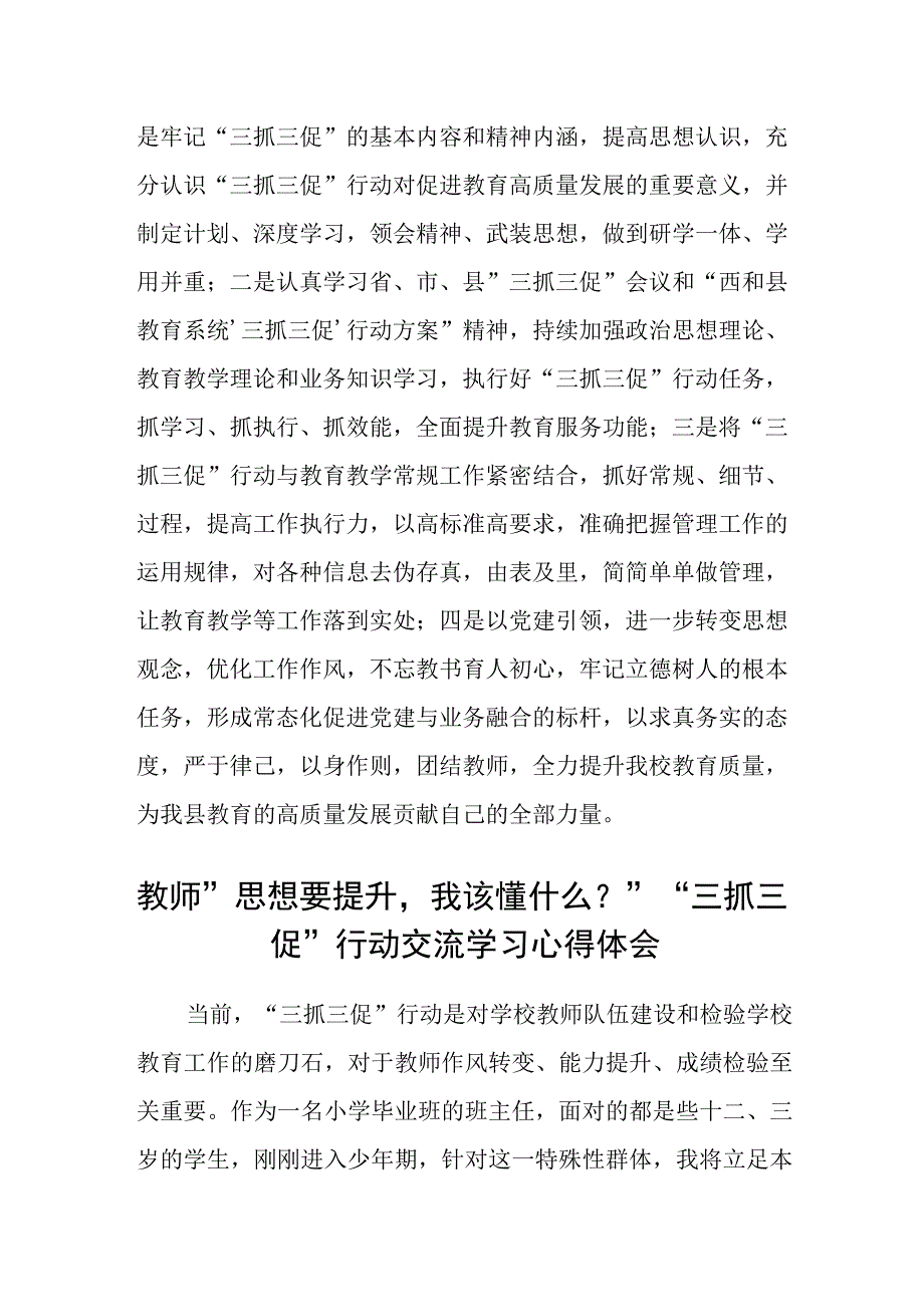 共三篇教师学习三抓三促行动进行时心得体会范文.docx_第3页