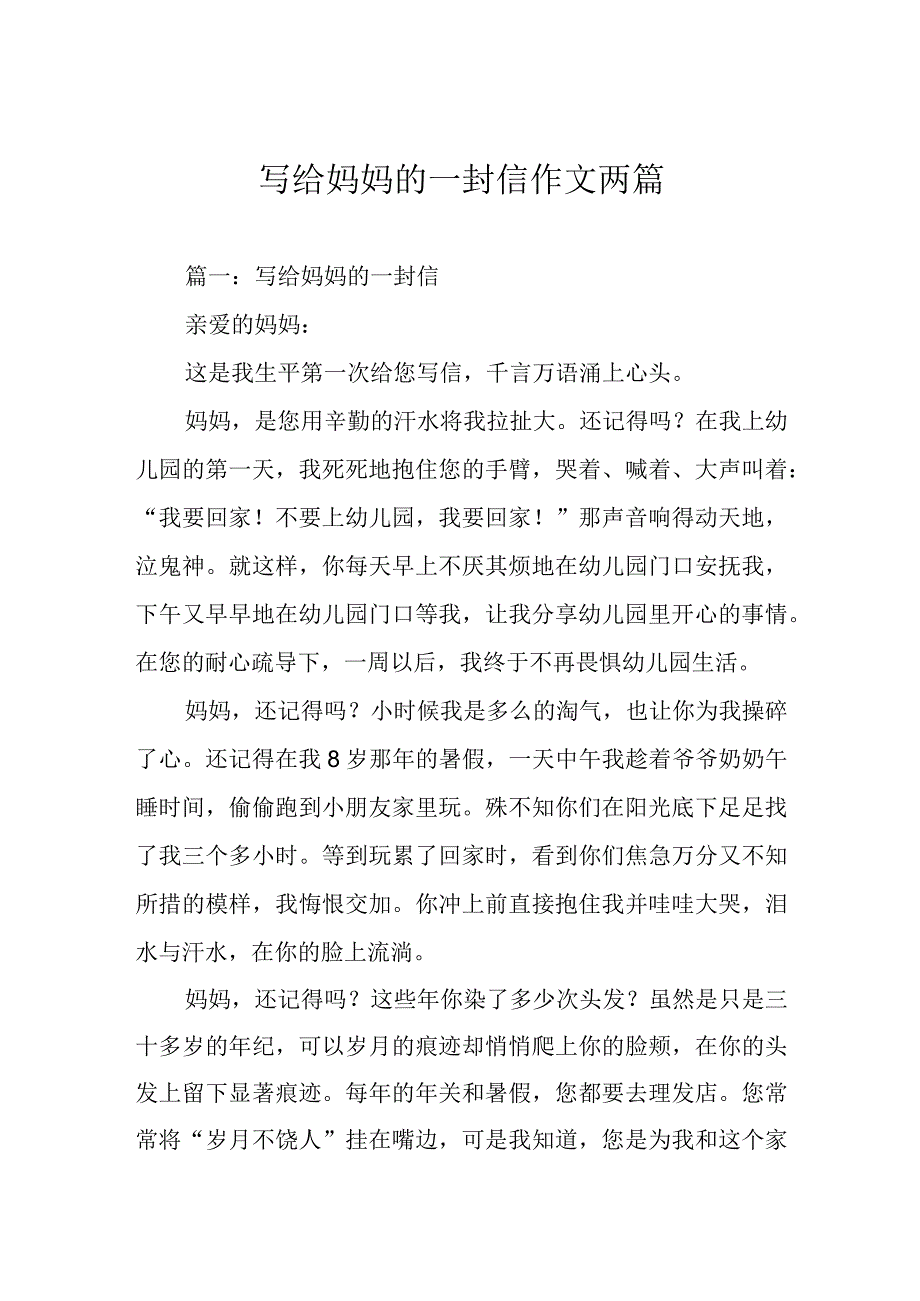 写给妈妈的一封信作文两篇.docx_第1页