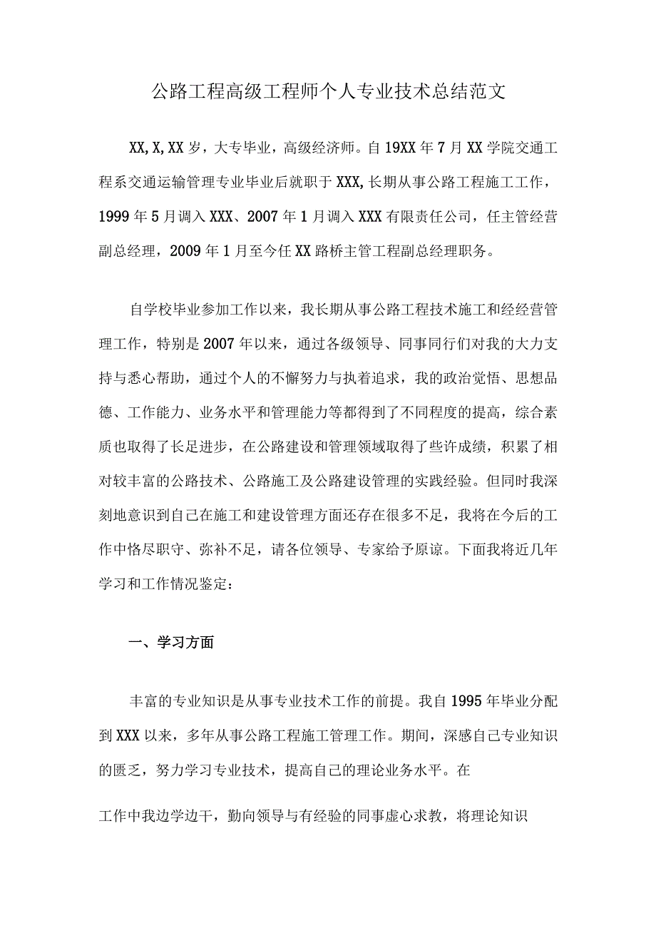 公路工程高级工程师个人专业技术总结范文.docx_第1页