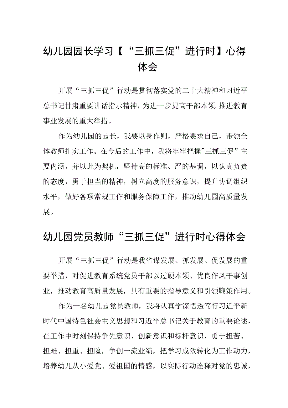 共三篇幼儿园园长学习三抓三促进行时心得体会.docx_第1页